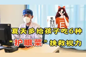 夏天多给孩子吃这6种“护眼菜”，含有丰富的眼黄金，​挽救视力视频封面
