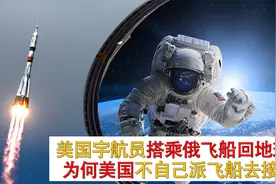俄罗斯：带美国宇航员一起回家，为何美国不派飞船去接宇航员？视频封面