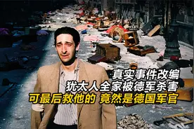 真实事件改编，犹太人全家被德军杀害，可最后救他的竟是德国军官视频封面