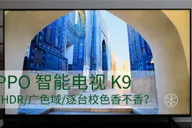 4K/HDR/广色域/逐台校色的OPPO 智能电视 K9 香不香？视频封面
