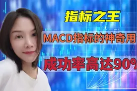 A股：一年翻10倍的MACD的神奇指标，牢记8个用法，果断跟进吃肉！视频封面