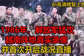 1986年10月，解放军进攻打赢越南军人真实录像，首次开启战事直播视频封面