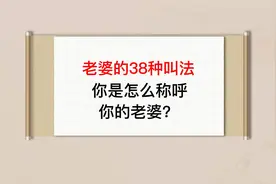 老婆的38种叫法，你怎么称呼你的老婆视频封面