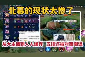 北慕的现状太惨了，从大主播到人人嫌弃，五排带妹还被对面嘲讽