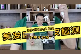 你被头皮检测仪吓到过吗？还在盲目使用深层清洁的洗发产品吗？