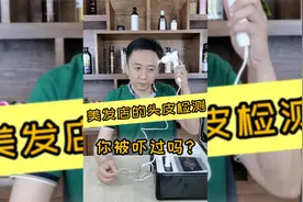 你被头皮检测仪吓到过吗？还在盲目使用深层清洁的洗发产品吗？视频封面
