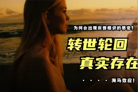 为何我们经常会感觉到，某个场景似曾相识？灵魂转世真实存在？视频封面