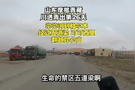 山东摩旅青藏25天：沱沱河到格尔木，过五道梁，可可西里，昆仑山