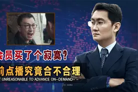超前变“朝钱”？腾讯回应超前点播再引争议，马化腾这回又做了啥视频封面