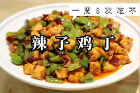 辣子鸡丁滑嫩不发柴的秘诀，2分钟就能学会，这方法真过瘾！