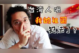 欧阳娜娜如期献唱《我的祖国》，被台湾xx党判重罪？视频封面