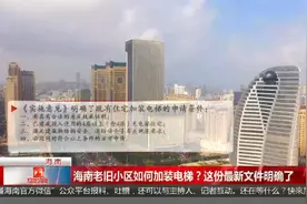 海南老旧小区如何加装电梯？这份最新文件明确了视频封面