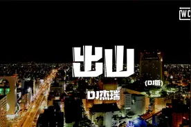 DJ杰瑞 - 出山 (DJ版)「有人不知悔改 迷雾中混淆黑白」【動態歌视频封面