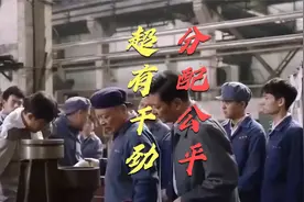 八级工资制严控收入差距，公务员与工人同薪，劳动人民干劲十足！视频封面