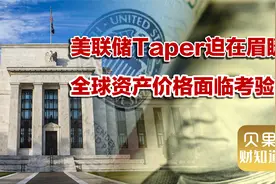 提前结束量化宽松？全球资产面临考验，美联储即将提前抽水！视频封面