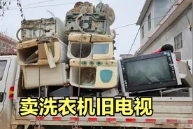 收家电上门收购，看看小霞家一台洗衣机和旧电视卖多少钱，真不少视频封面