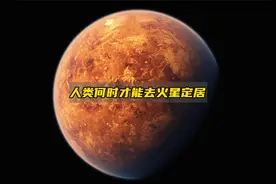 火星移民计划——你何时才能在火星定居？视频封面