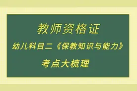 教师资格证——幼儿科目二《保教知识与能力》考点大梳理视频封面