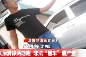 太原清徐两地跑，非法“黑车”服务周到，微信群成揽客平台视频封面