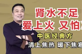 肾水不足，让你爱上火、又怕冷？1个经典方，清上焦热暖下焦寒视频封面