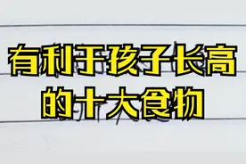 有利于孩子长高的十大食物