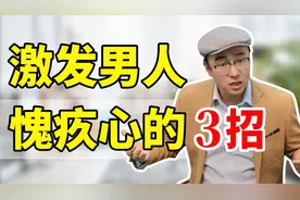 老公背叛妻子不用问细节，3招让男人对你愧疚，彻底收心！视频封面