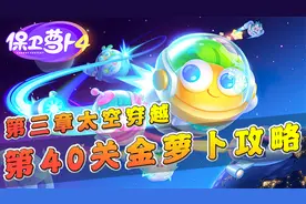 保卫萝卜4：第三章太空穿越第40关金萝卜攻略，多造太阳轻松通关