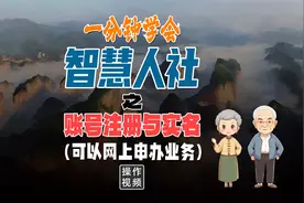 智慧人社（账号注册与实名认证）