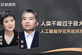 曾毅教授：人类不能过于自大，人工智能存在失控风险视频封面