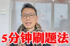 10年,我教数十万高中生后,发现了高中物化生高分狠招,最绝刷题法视频封面