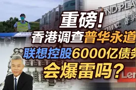 司马南：重磅！香港调查普华永道，联想控股6000亿债务会爆雷吗？视频封面