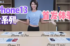 iPhone13 全系列上手实测！最适合女生是哪一款？视频封面