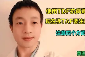 乙肝患者使用TDF多年，现在换TAF需要注意什么？从四方面综合考虑视频封面