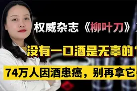 白酒是导致癌症的“元凶”？医生：看完这个视频决定你是否继续喝视频封面