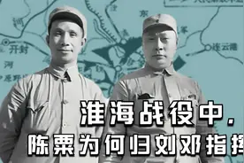 淮海战役：华东野战军序列下的两个地方兵团，分别由谁率领？视频封面