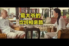 葛大爷的坎坷相亲记视频封面