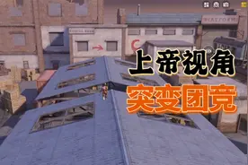 和平精英：只需一个步骤，就能在突变团竞中开启上帝视角！