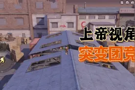 和平精英：只需一个步骤，就能在突变团竞中开启上帝视角！视频封面