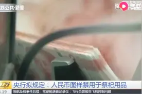 央行拟规定：人民币图样禁用于祭祀用品！视频封面