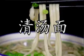 做清汤面灵魂的汤汁到底该怎么来调？简单方便，百吃不厌#阳春面视频封面