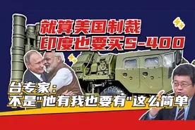 印度引进S-400能叫板大陆？台专家：东风17把它打回现实！视频封面