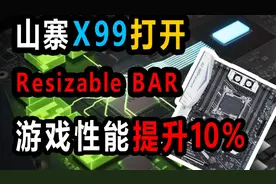 粤语-中字。X99山寨主板打开Resizable BAR，提升10%游戏性能！视频封面