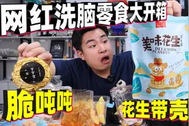 评测5款网红洗脑零食，号称能够带壳吃的花生，味道到底怎么样？视频封面