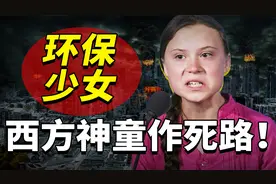 环保少女被西方捧上神坛，指责中国人使用筷子，真相是为了逃课？