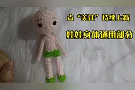 手工毛线勾编-娃娃身体通用部分编织方法