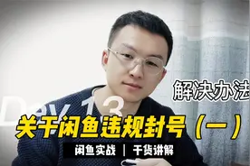 关于闲鱼违规封号的解决办法（一）
