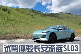 试驾体验长安深蓝SL03纯电版，续航超500公里，底盘调校让我爱了视频封面