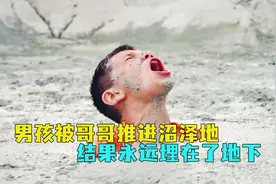男孩被哥哥推进沼泽地，结果被埋在了地下视频封面