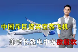 史上最大订单！中斥2500亿巨资买空客飞机，美财长致电中方欲服软视频封面
