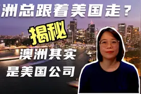 澳洲总跟着美国走？知道澳洲原来是一间美国公司后，还会惊讶吗？视频封面